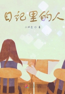 日記里的人