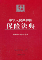 中华人民共和国保险法典：注释法典（2014年版）在线阅读