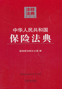中華人民共和國(guó)保險(xiǎn)法典:注釋法典(2014年版)