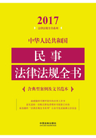 中华人民共和国民事法律法规全书（含典型案例及文书范本）（2017年版）在线阅读