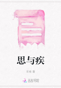 思與疾