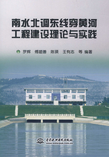 南水北調(diào)東線穿黃河工程建設(shè)理論與實踐
