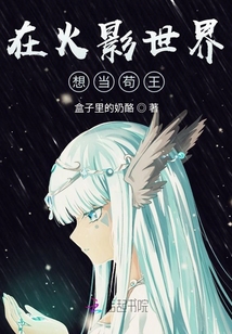在火影世界想當茍王