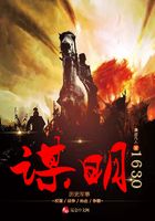 謀明1630在線閱讀
