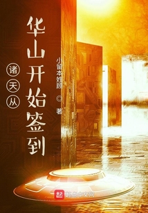 諸天從華山開始簽到