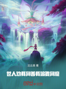 世人勸我向善，我偏要向魔