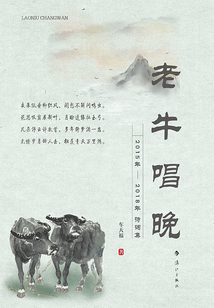 老牛唱晚:2015年—2018年詩(shī)詞集