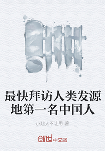 最快拜訪人類發(fā)源地第一名中國人
