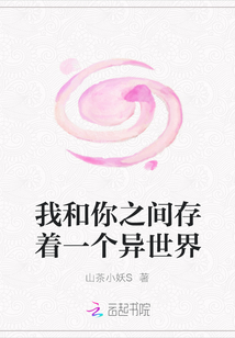 我和你之間存著一個異世界