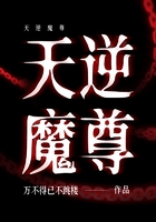 天逆魔尊在線閱讀