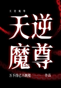 天逆魔尊