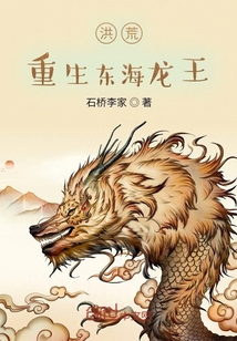 洪荒：重生东海龙王
