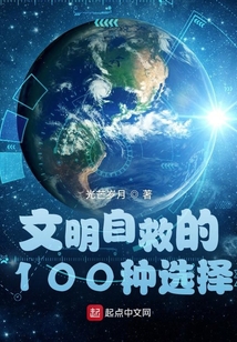 文明自救的100種選擇
