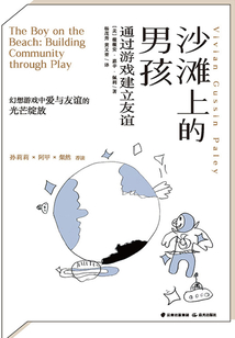 沙灘上的男孩：通過游戲建立友誼