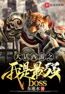 大話西游之我是最強BOSS