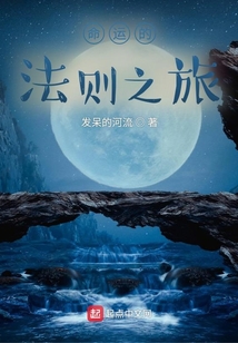 命運的法則之旅