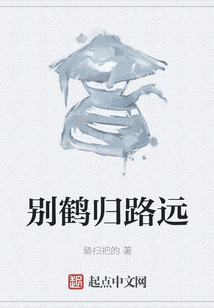 別鶴歸路遠