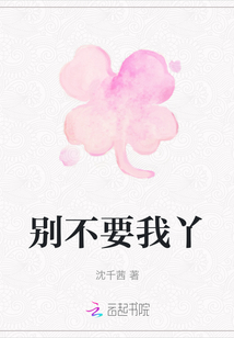 別不要我丫