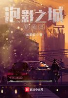 泡影之城萨哈巴在线阅读