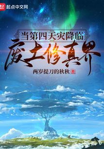 当第四天灾降临废土修真界