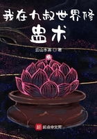 我在九叔世界修盅術在線閱讀