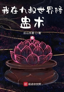 我在九叔世界修盅術