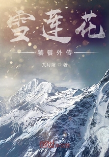 饕餮外傳：雪蓮花