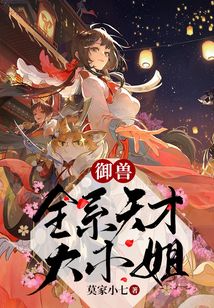 御獸：全系天才大小姐！