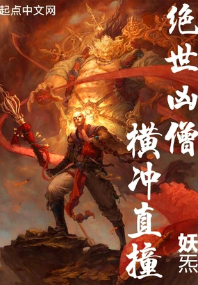 绝世凶僧！横冲直撞在线阅读