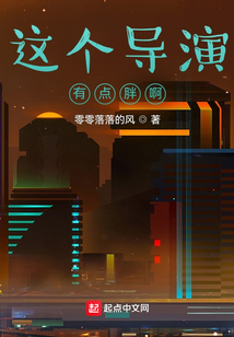 這個導演有點胖啊