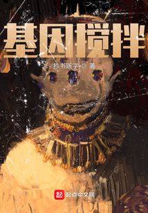 基因攪拌