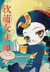 軟萌女法師