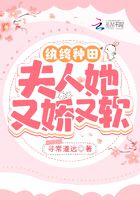 紈绔種田：夫人她又嬌又軟在線閱讀