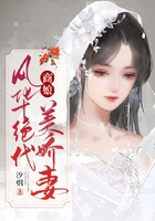 商娘：風(fēng)華絕代美嬌妻在線閱讀