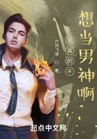 我真的不想当男神啊在线阅读