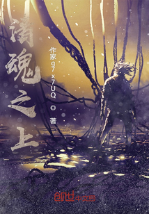 清魂之上