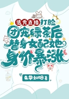选秀直播：打脸团宠绿茶后替身女配她身价暴涨