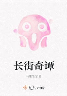 長街奇譚