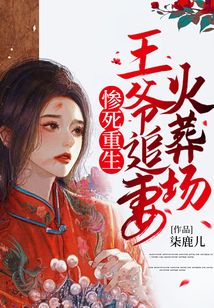 慘死重生，王爺追妻火葬場