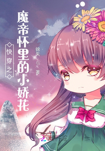 快穿之魔帝懷里的小嬌花