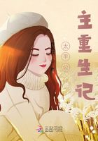 公主我重生记