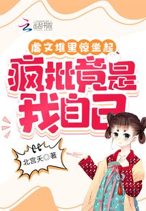 虐文堆里驚坐起,，瘋批竟是我自己