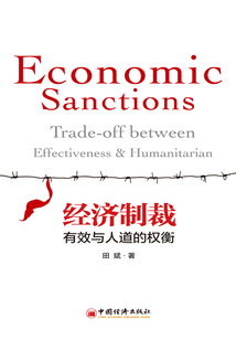 經濟制裁:有效與人道的權衡
