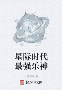 星際時(shí)代最強(qiáng)樂(lè)神