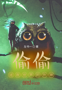 偷偷拯救世界的外神