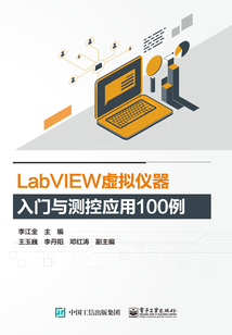 LabVIEW虛擬儀器入門與測控應用100例