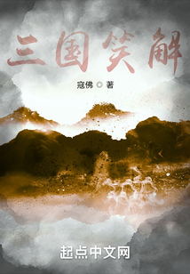 三國演