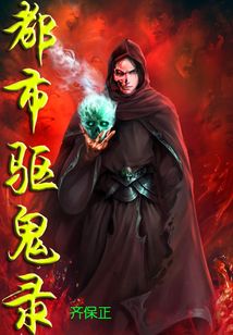 都市驅鬼錄