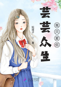 蕓蕓眾生我只愛你
