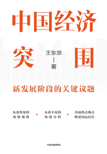 中國經濟突圍